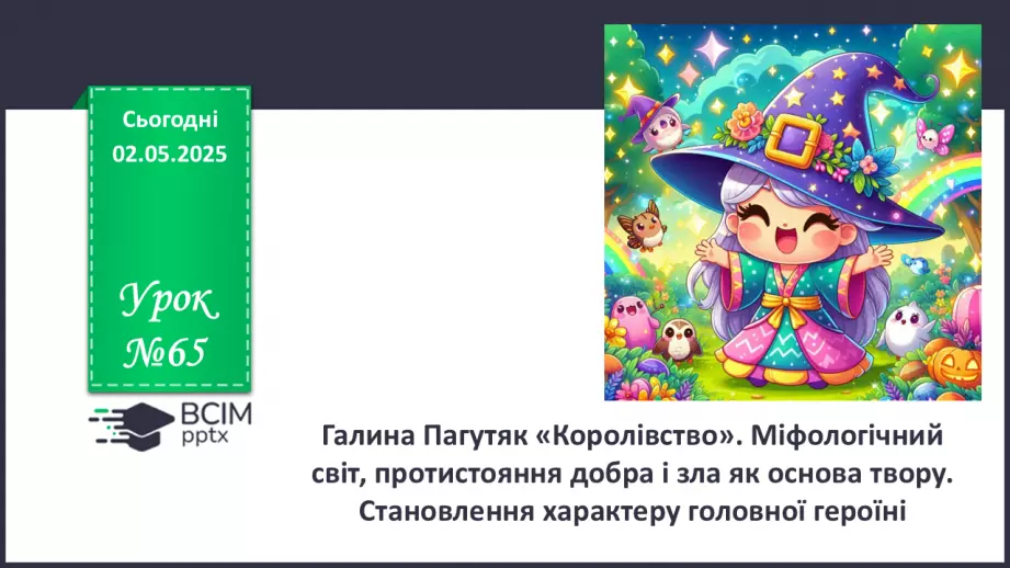 №65 - Галина Пагутяк «Королівство». Міфологічний світ, протистояння добра і зла як основа твору.0 №65 - Галина Пагутяк «Королівство». Міфологічний світ, протистояння добра і зла як основа твору.0