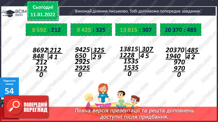 №088 - Ділення на трицифрове число, коли в частці отримуємо дві цифри. Розв'язування задач на рух.11 №088 - Ділення на трицифрове число, коли в частці отримуємо дві цифри. Розв'язування задач на рух.11