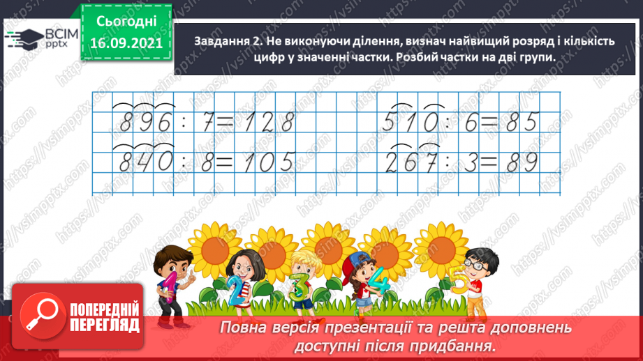 №025 - Знайомимось із письмовим діленням на одноцифрове число9 №025 - Знайомимось із письмовим діленням на одноцифрове число9