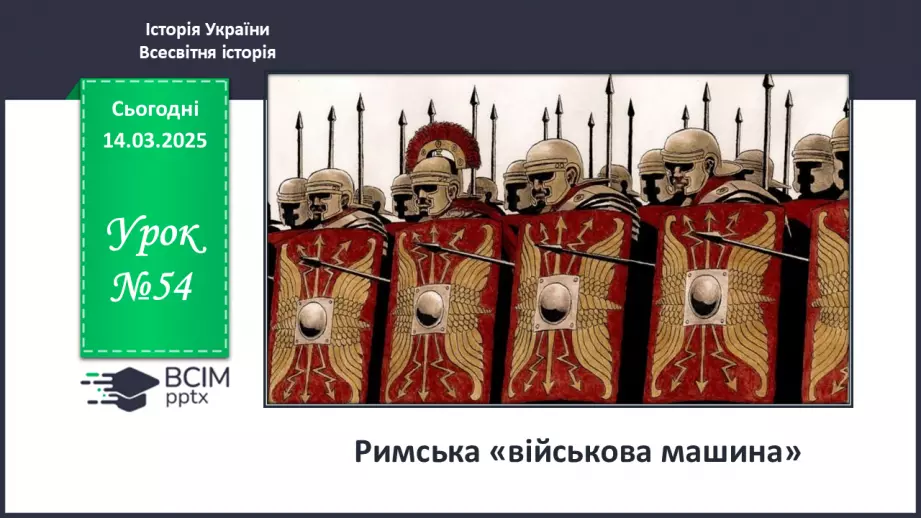 №54 - Римська «військова машина»0 №54 - Римська «військова машина»0