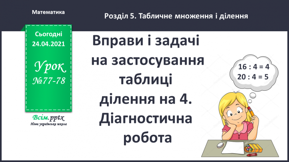 №077-78 - Вправи і задачі на застосування таблиці ділення на 4.0