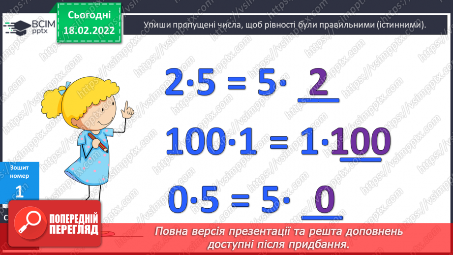 №094 - Переставний закон множення. Розв’язування задач16