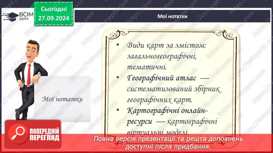 №11 - Шкільні географічні карти, географічні атласи, картографічні онлайн-ресурси20