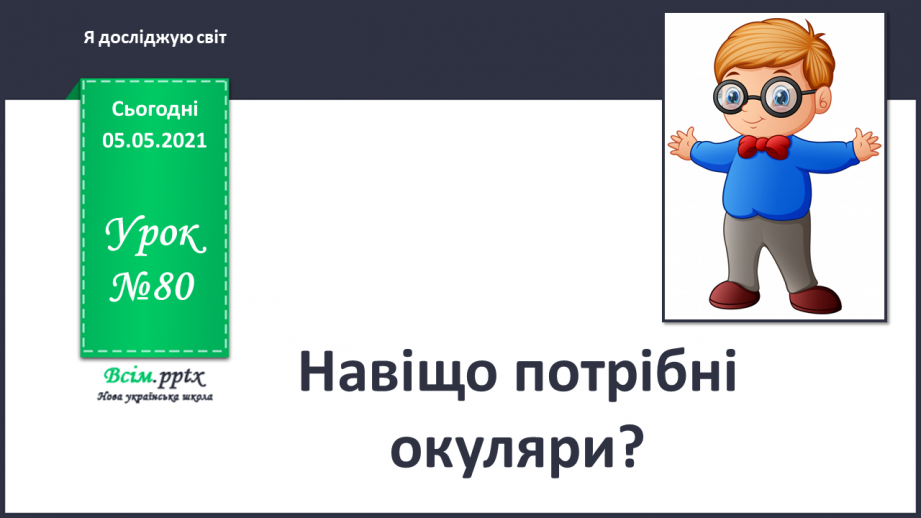 №080 - Навіщо потрібні окуляри?0