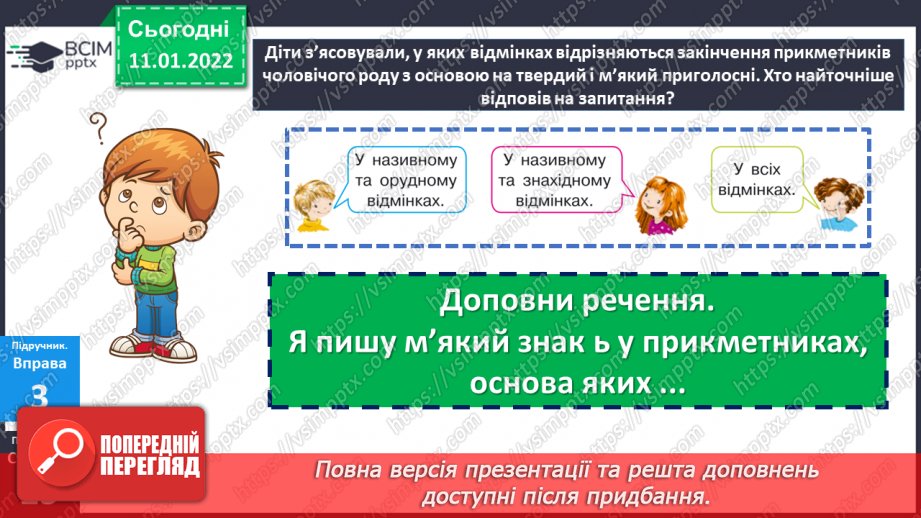 №088 - Відмінювання прикметників чоловічого роду.17 №088 - Відмінювання прикметників чоловічого роду.17