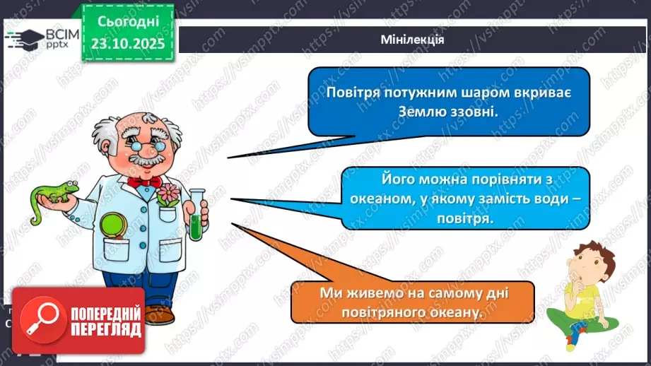 №028 - Повітря. Властивості повітря.7 №028 - Повітря. Властивості повітря.7