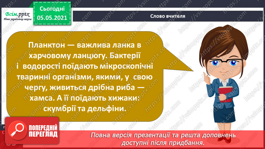 №053-54 - Природне угруповання—море. Подорож- спостереження «Природне угруповання нашої місцевості»22 №053-54 - Природне угруповання—море. Подорож- спостереження «Природне угруповання нашої місцевості»22