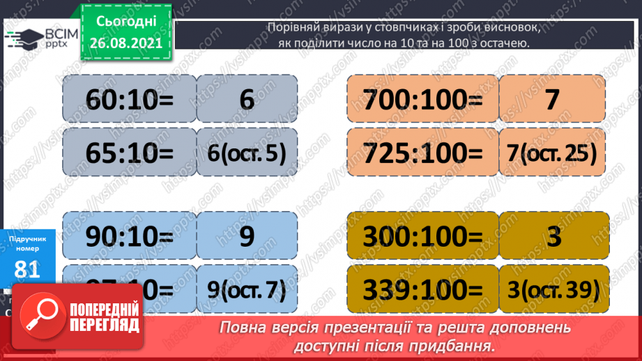 №007 - Обчислення виразів з множенням і діленням  чисел на 10 і 100.Уточнення поняття «круглі числа» і «розрядні  числа». Розв’язування задач та рівняння на 2 дії.13