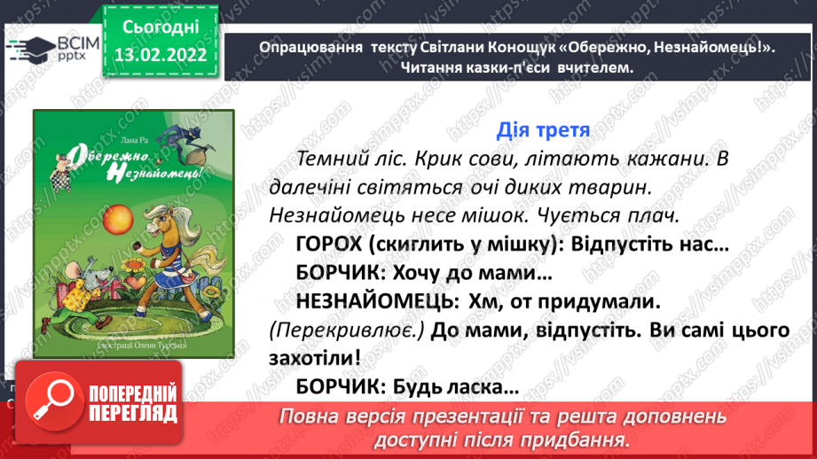 №082 - Вибіркова інсценізація п’єси – казки. Світлана Конощук «Обережно, Незнайомець!» (продовження).14 №082 - Вибіркова інсценізація п’єси – казки. Світлана Конощук «Обережно, Незнайомець!» (продовження).14