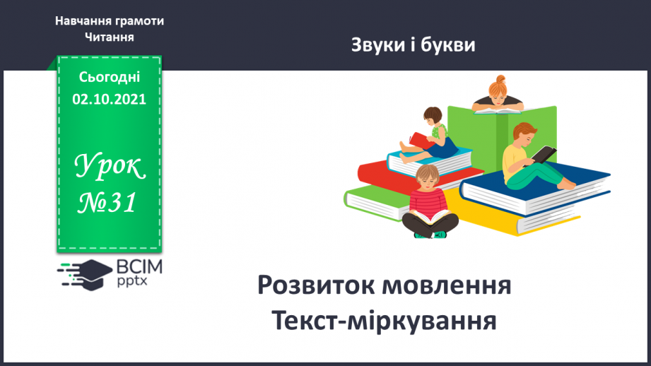 №031 - Розвиток мовлення. Текст-міркування за малюнком.0 №031 - Розвиток мовлення. Текст-міркування за малюнком.0