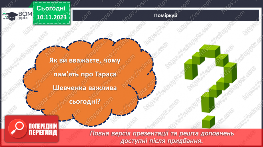 №24 - Тарас Шевченко. Біографічна хвилинка.22