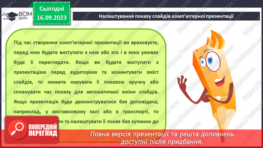 №07-8 - Інструктаж з БЖД. Установлення часу показу слайдів  . Налаштування показу слайдів комп’ютерної презентації11