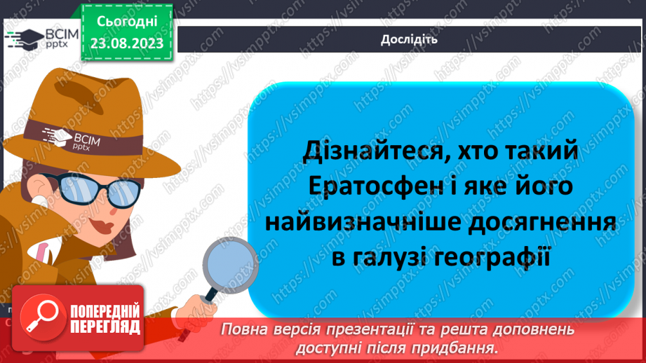 №01 - Чому необхідно вивчати географію. Географія як наука про Землю7