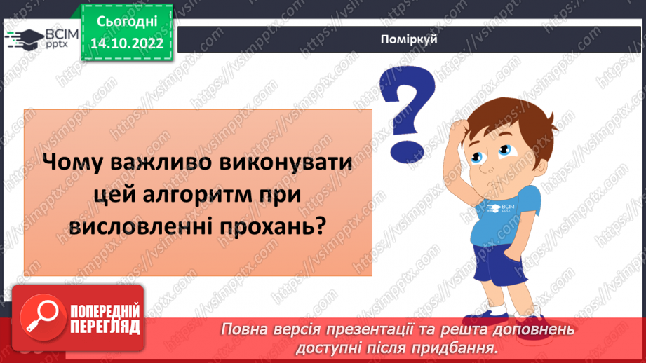 №09 - Ввічливе спілкування. Ознаки ефективного спілкування. Навички уважно слухати та як висловити прохання.20