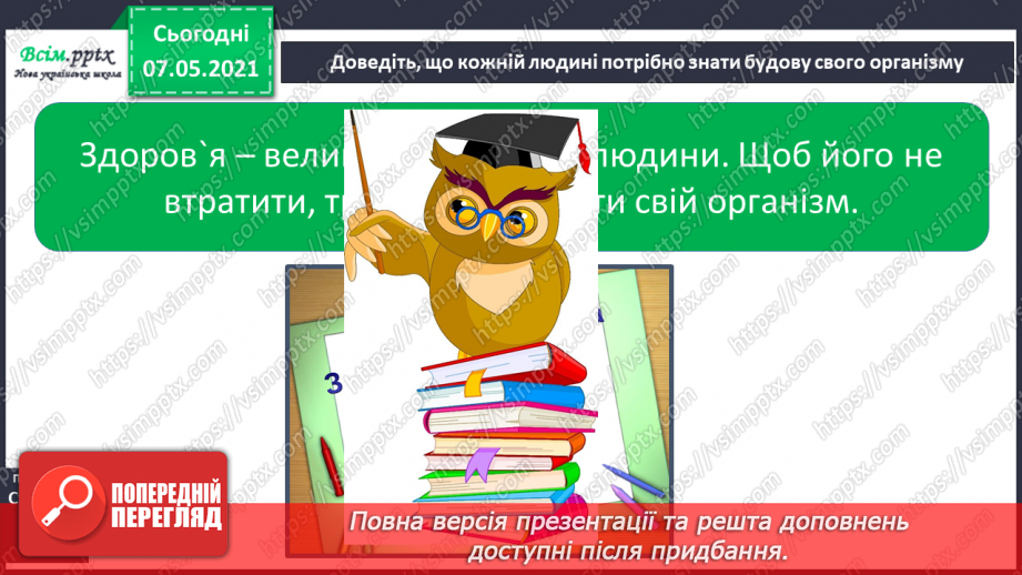 №049 - Яку будову має наше тіло25 №049 - Яку будову має наше тіло25