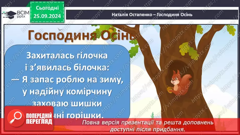 №021 - Хазяйнує осінь всюди. Персонаж твору. Н. Остапенко «Господиня Осінь». Читання в особах.20