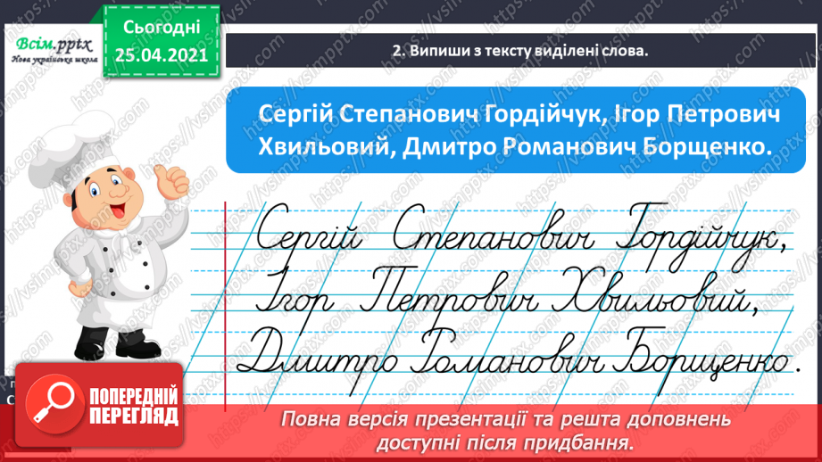 №041 - Пишу з великої букви імена, по батькові, прізвища. Скла­дання речень9