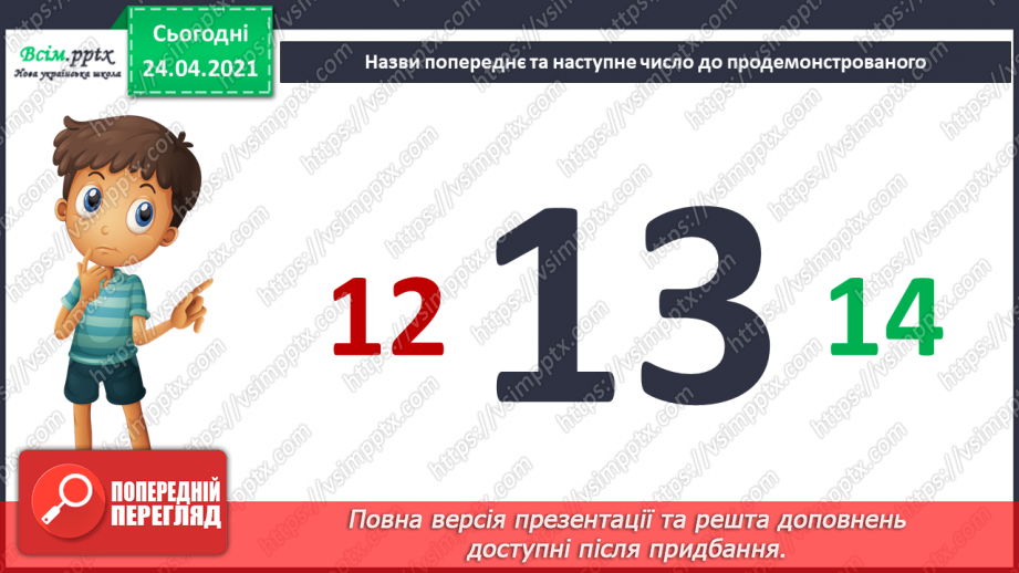 №005 - Повторення вивченого матеріалу. Лічба в межах 20. Нуме­рація чисел 10-20. Порівняння чисел. Вимірювання довжи­ни предметів.19