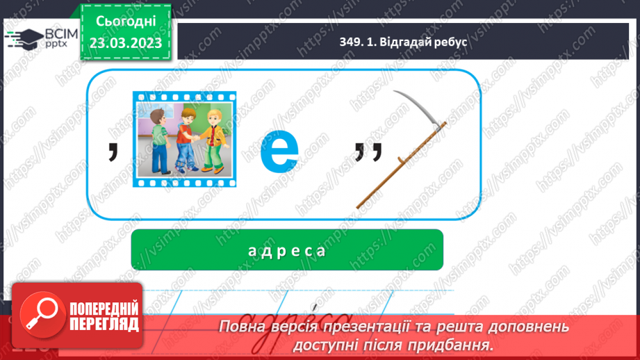 №105 - Урок розвитку зв’язного мовлення 15. Навчальний переказ. Вимова і правопис слова адреса.7