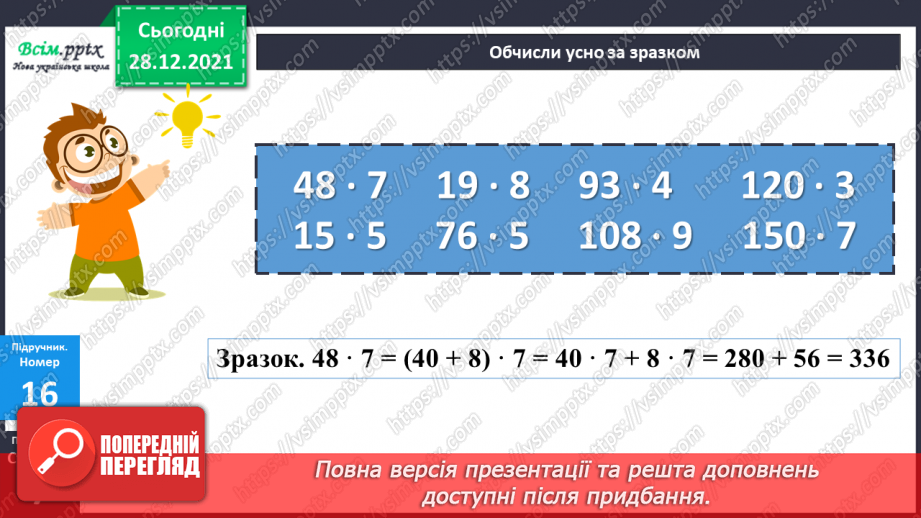 №082 - Розподільний закон дії множення.18