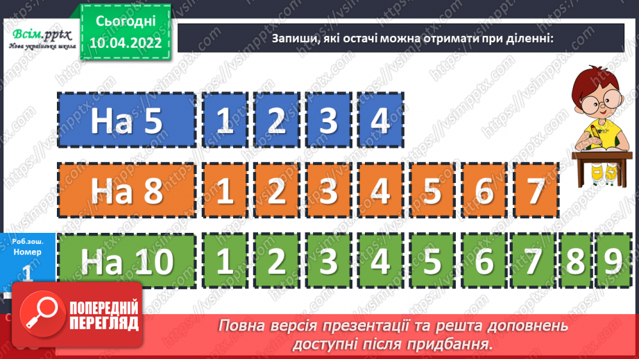 №143-144 - Закріплення вмінь знаходити остачу від ділення та застосовувати властивість остачі.24 №143-144 - Закріплення вмінь знаходити остачу від ділення та застосовувати властивість остачі.24
