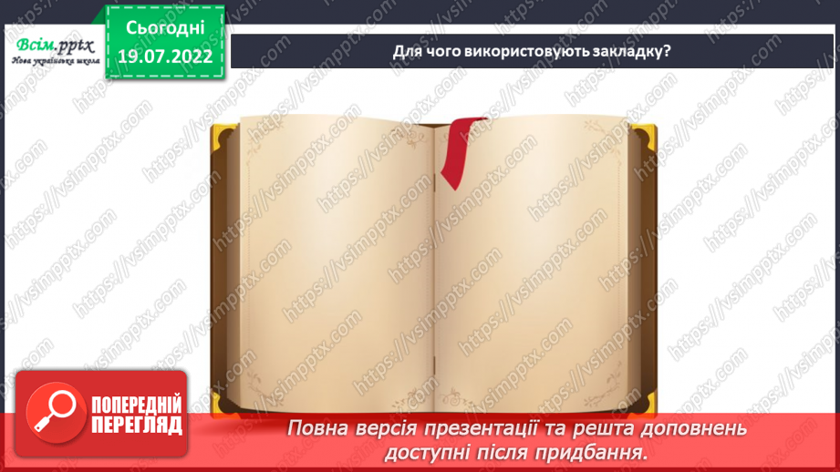 №08 - Шкільна бібліотека. Виготовлення виробів із паперу. Виго¬товлення закладки для книжки.5