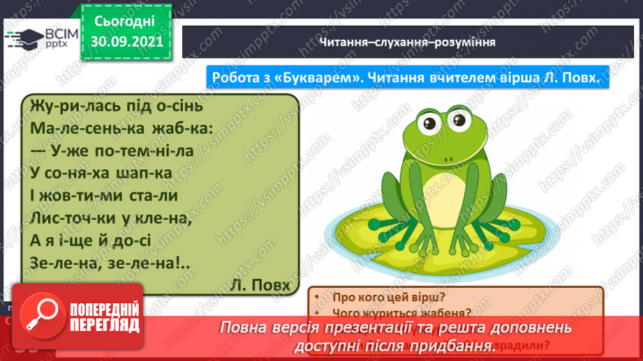 №055 - Звук [л]. [л’]. Позначення його буквою «л». Звуко-буквені зіставлення. Формування аудіативних умінь за віршем Л. Повх.11