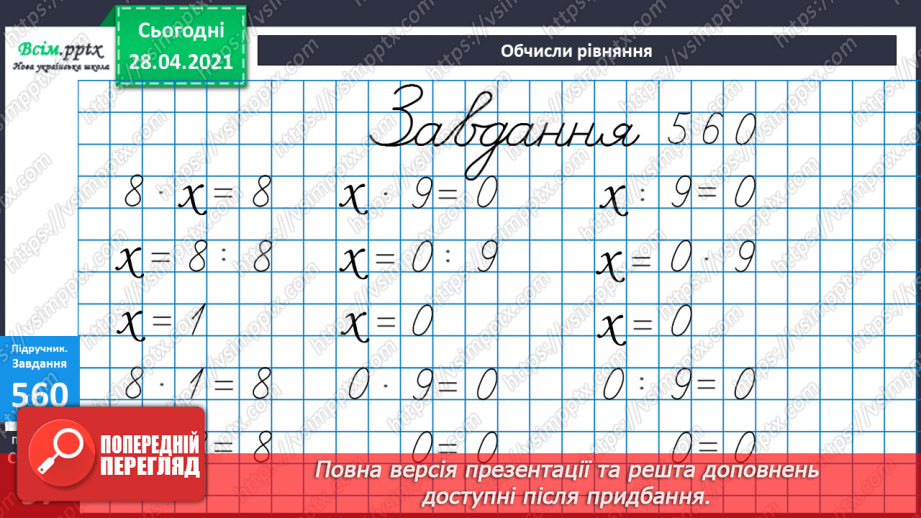 №059 - Розв’язування задач та рівнянь. Обчислення виразів зі змінною. Порівняння складених іменованих чисел.27 №059 - Розв’язування задач та рівнянь. Обчислення виразів зі змінною. Порівняння складених іменованих чисел.27
