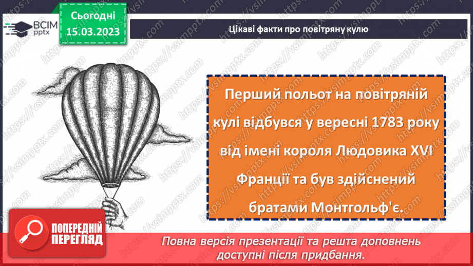 №102 - До зірок! За Віктором Гончаренком «Про першу повітряну кулю».21