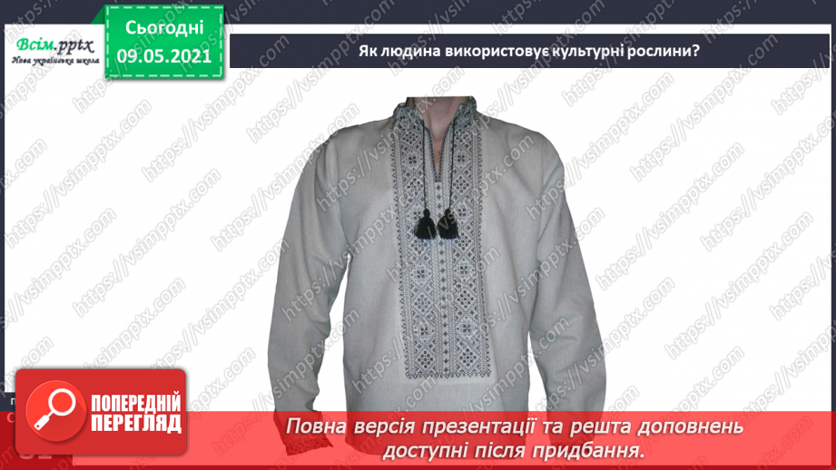 №053 - На які групи поділяють культурні рослини?15 №053 - На які групи поділяють культурні рослини?15