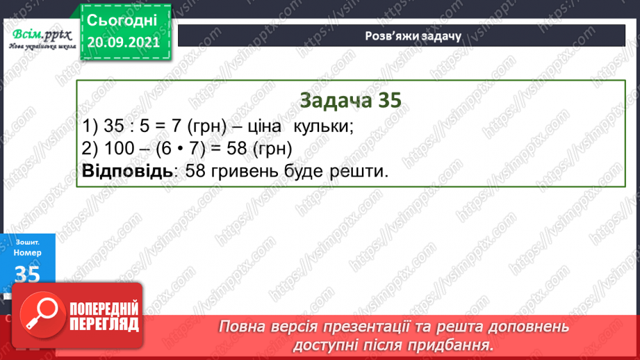 №013 - Множення і ділення чисел. Назви чисел при множенні і діленні, їх взаємозв’язок. Задачі, що містять множення і ділення24