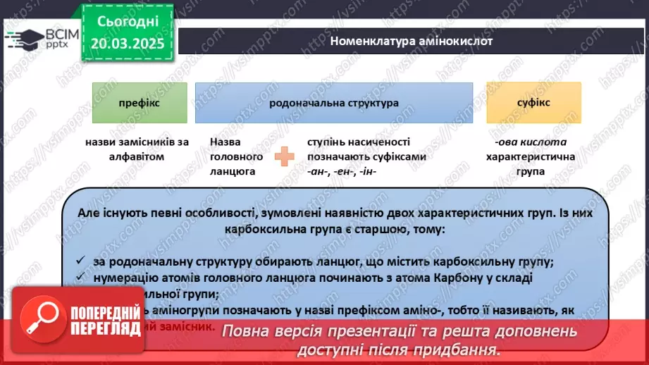 №28 - Амінокислоти. Хімічні властивості гліцину.11 №28 - Амінокислоти. Хімічні властивості гліцину.11