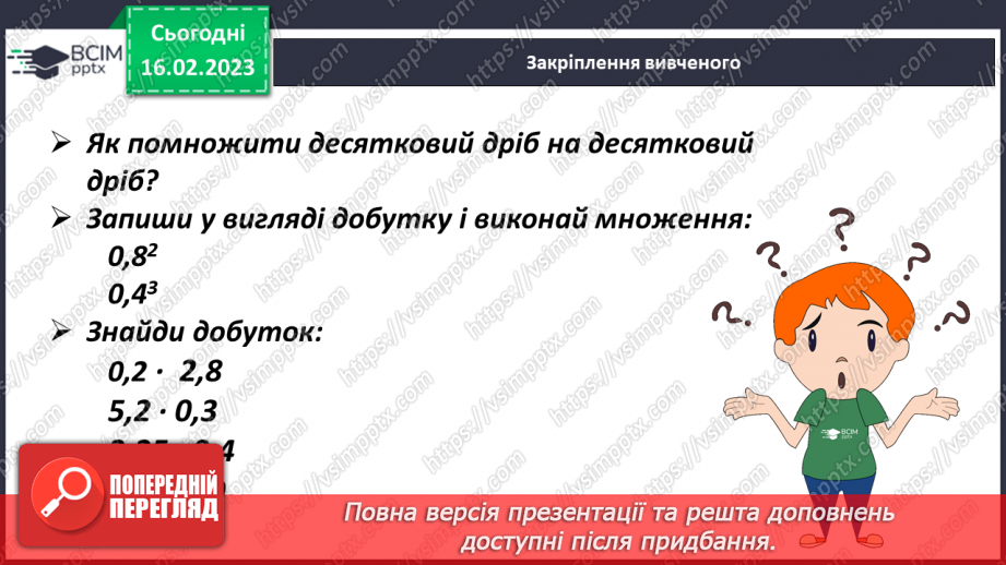 №119 - Множення десяткового дробу на десятковий дріб.18 №119 - Множення десяткового дробу на десятковий дріб.18