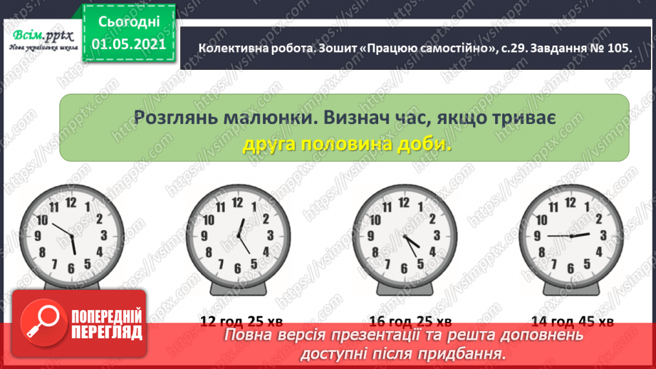 №042 - Визначаємо час за годинником23 №042 - Визначаємо час за годинником23