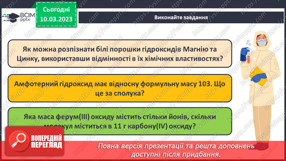 №53 - Робочий семінар №8. Основи й амфотерні гідроксиди.18 №53 - Робочий семінар №8. Основи й амфотерні гідроксиди.18