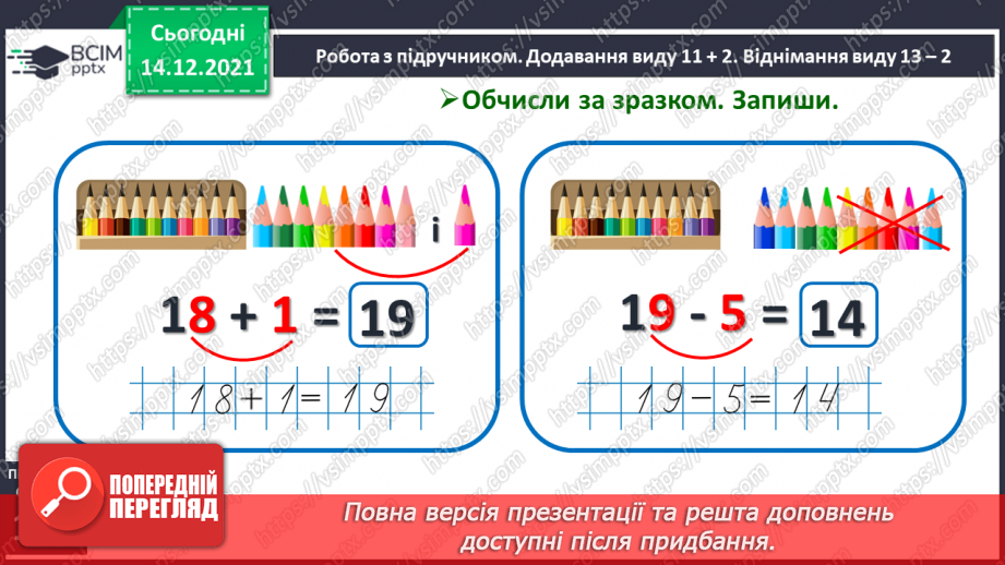 №082 - Додавання виду 11+2. Віднімання виду 13—2. Розв'язування задач14 №082 - Додавання виду 11+2. Віднімання виду 13—2. Розв'язування задач14