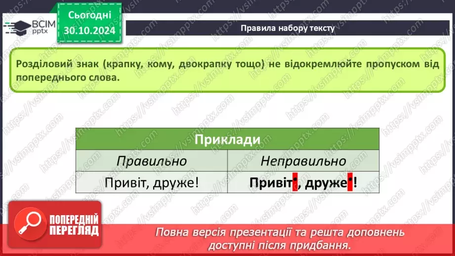 №21 - Інструктаж з БЖД. Правила набору тексту.7 №21 - Інструктаж з БЖД. Правила набору тексту.7