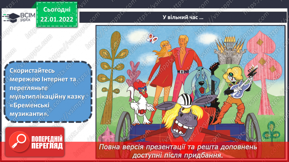 №20 - Калейдоскоп мистецтва Німеччина. Перегляд мультиплікаційної казки «Бременські музиканти». Ілюстрація до казки «Брати Грім».25 №20 - Калейдоскоп мистецтва Німеччина. Перегляд мультиплікаційної казки «Бременські музиканти». Ілюстрація до казки «Брати Грім».25