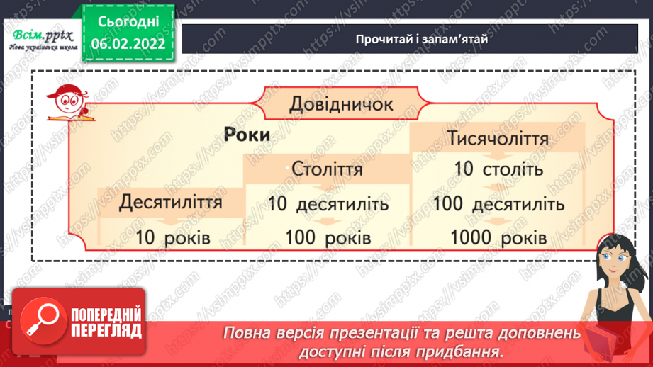 №107-108 - Одиниці часу: тисячоліття, століття, десятиліття, рік. Перетворення іменованих чисел.12