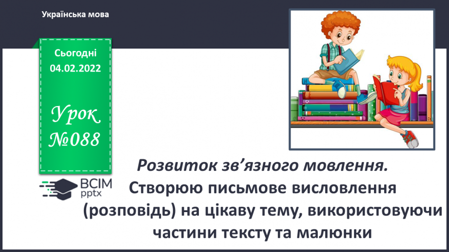 №088 - РЗМ. Створюю письмове висловлення (розповідь) на цікаву тему, використовуючи частини тексту та малюнки.(0