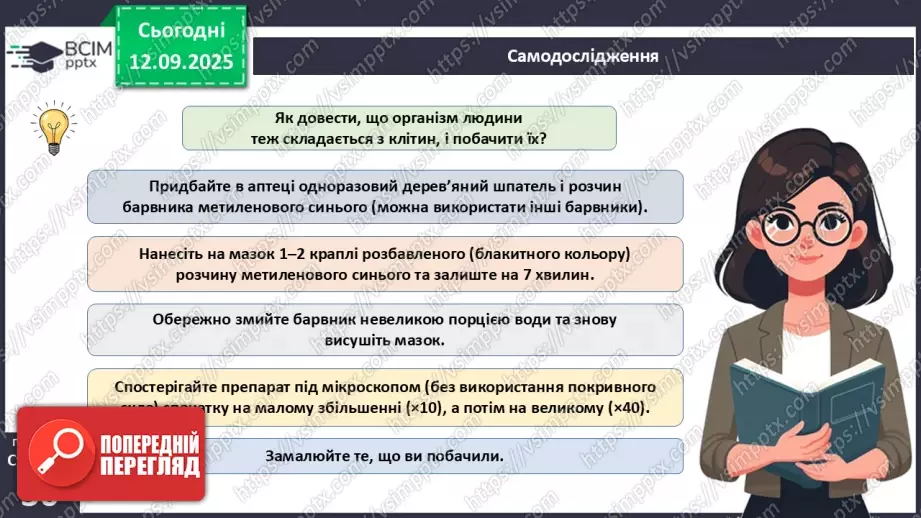 №010 - Лабораторне дослідження «Виготовлення тимчасового препарату для світлової мікроскопії».10 №010 - Лабораторне дослідження «Виготовлення тимчасового препарату для світлової мікроскопії».10