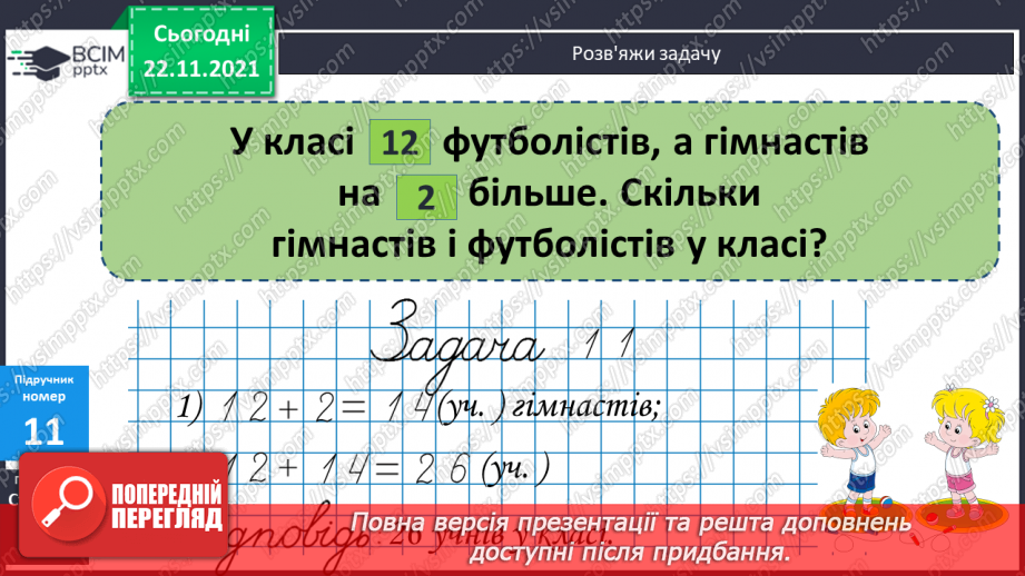 №053 - Розв’язування задач вивчених видів. Добір числових даних до задач11