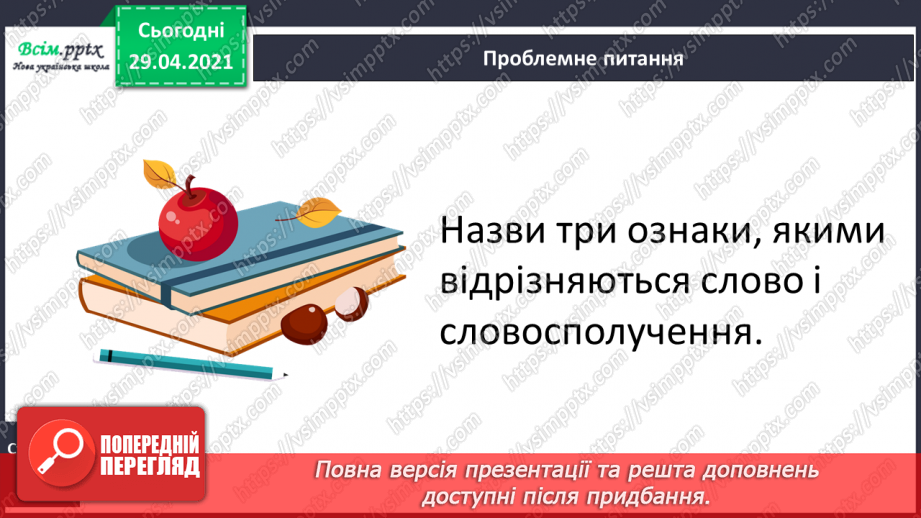 №141 - Слово і словосполучення13 №141 - Слово і словосполучення13