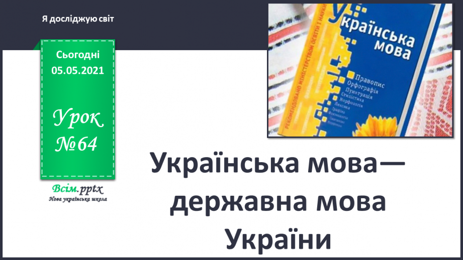 №064 - Українська мова— державна мова України0