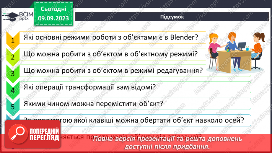 №06 - Об'єктний режим. Виділення об'єктів. Переміщення об'єктів.26