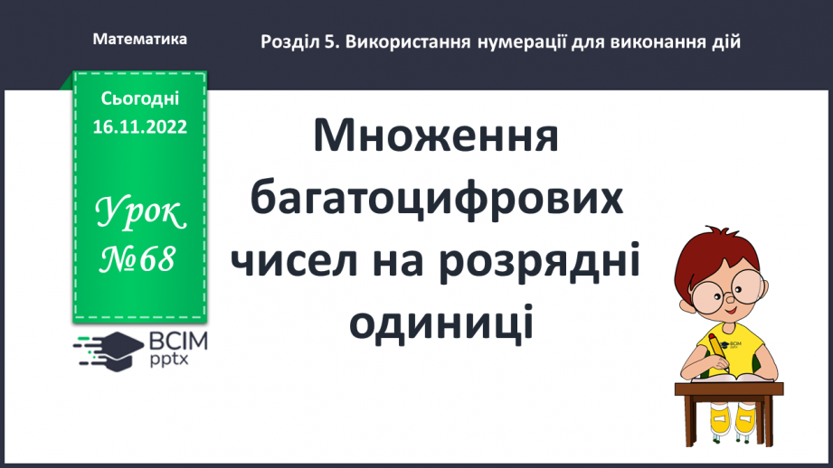 №068 - Множення багатоцифрових чисел на розрядні одиниці0 №068 - Множення багатоцифрових чисел на розрядні одиниці0