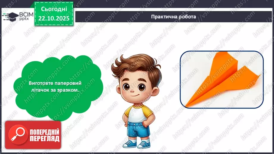 №10 - Робота із папером. Виготовлення паперового літачка.18 №10 - Робота із папером. Виготовлення паперового літачка.18