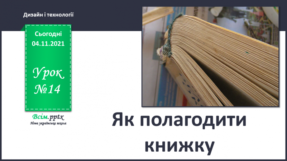 №014 - Як полагодити книжку.0