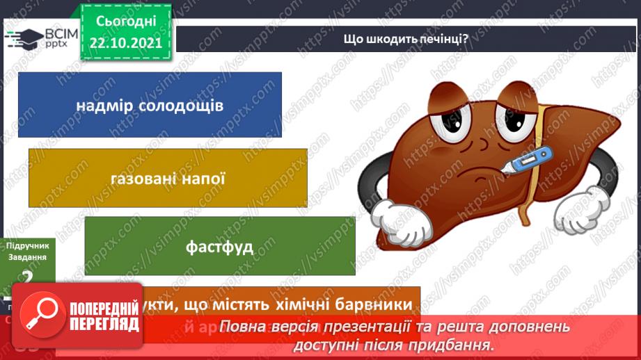 №030 - Чому печінку називають фільтром організму?9