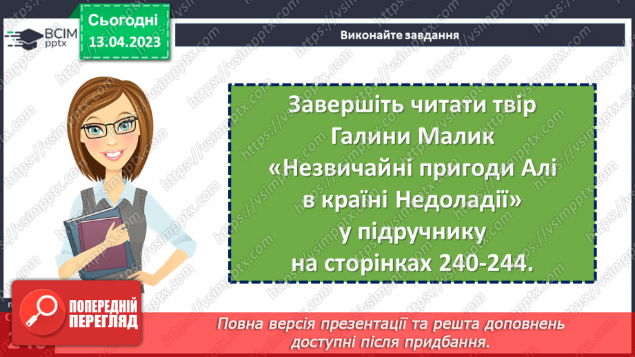 №63 - Пригоди і фантастика у сучасній прозі Галини Малик «Незвичайні пригоди Алі в країні Недоладії»11